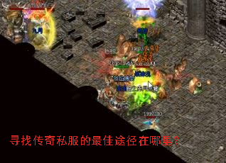 寻找传奇私服的最佳途径在哪里? 寻找传奇私服的最佳途径在哪里?