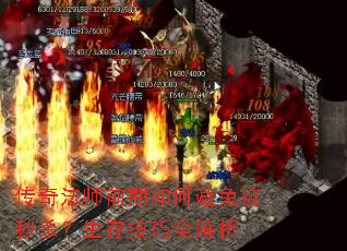 传奇法师前期如何避免被秒杀?生存技巧全解析 传奇法师前期如何避免被秒杀?生存技巧全解析