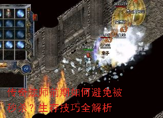 传奇法师前期如何避免被秒杀?生存技巧全解析 传奇法师前期如何避免被秒杀?生存技巧全解析