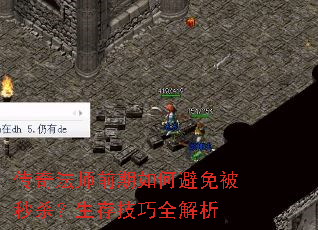 传奇法师前期如何避免被秒杀?生存技巧全解析 传奇法师前期如何避免被秒杀?生存技巧全解析
