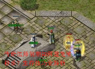 传奇法师前期如何避免被秒杀?生存技巧全解析 传奇法师前期如何避免被秒杀?生存技巧全解析