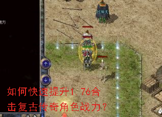 如何快速提升1.76合击复古传奇角色战力? 如何快速提升1.76合击复古传奇角色战力?