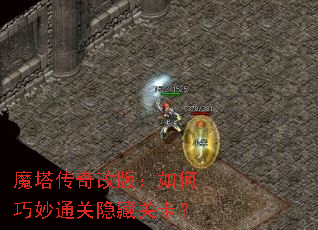 魔塔传奇改版:如何巧妙通关隐藏关卡? 魔塔传奇改版:如何巧妙通关隐藏关卡?