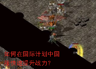 如何在国际计划中国服快速提升战力? 如何在国际计划中国服快速提升战力?