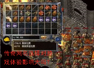 传奇网名选择对游戏体验影响大吗? 传奇网名选择对游戏体验影响大吗?