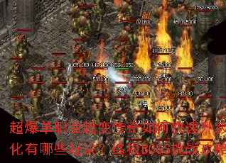 超爆单职业超变传奇如何快速升级?装备获取与强化有哪些秘诀?终极BOSS挑战攻略是什么? 超爆单职业超变传奇如何快速升级?装备获取与强化有哪些秘诀?终极BOSS挑战攻略是什么?