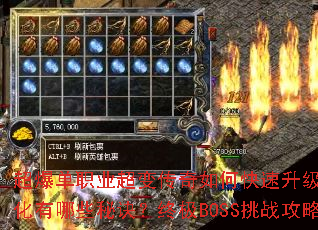 超爆单职业超变传奇如何快速升级?装备获取与强化有哪些秘诀?终极BOSS挑战攻略是什么? 超爆单职业超变传奇如何快速升级?装备获取与强化有哪些秘诀?终极BOSS挑战攻略是什么?