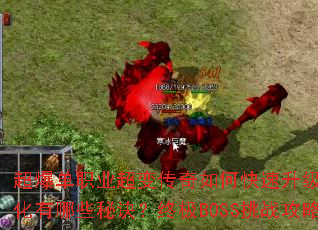 超爆单职业超变传奇如何快速升级?装备获取与强化有哪些秘诀?终极BOSS挑战攻略是什么? 超爆单职业超变传奇如何快速升级?装备获取与强化有哪些秘诀?终极BOSS挑战攻略是什么?