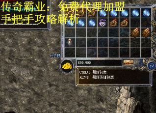 传奇霸业：免费代理加盟手把手攻略解析