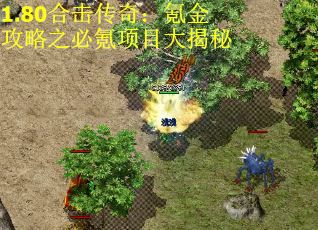 1.80合击传奇：氪金攻略之必氪项目大揭秘