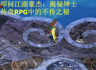 叩问江湖豪杰：揭秘绅士传奇RPG中的不传之秘