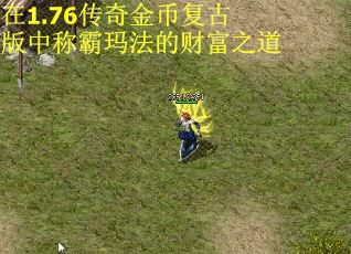 在1.76传奇金币复古版中称霸玛法的财富之道