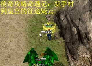 传奇攻略奇遇记：新手村到皇宫的征途疑云