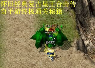 怀旧经典复古星王合击传奇手游终极通关秘籍