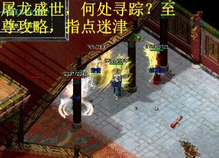 屠龙盛世，何处寻踪？至尊攻略，指点迷津