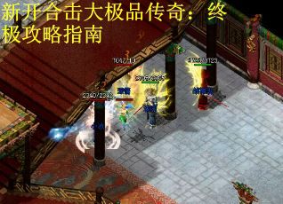 新开合击大极品传奇：终极攻略指南