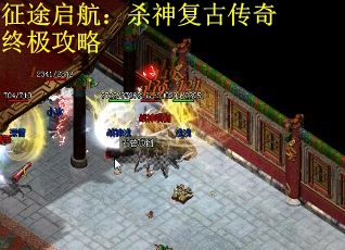 征途启航：杀神复古传奇终极攻略