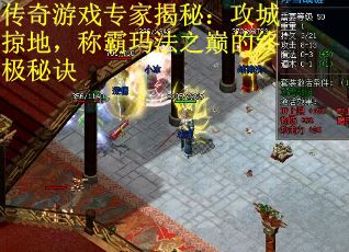 传奇游戏专家揭秘：攻城掠地，称霸玛法之巅的终极秘诀