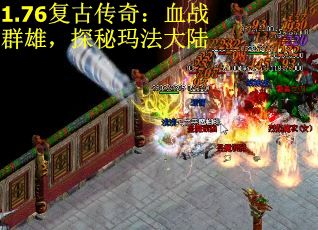 1.76复古传奇：血战群雄，探秘玛法大陆