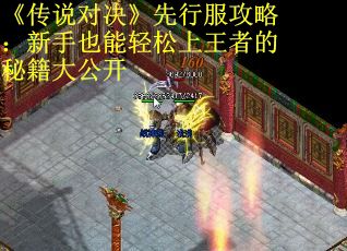 《传说对决》先行服攻略：新手也能轻松上王者的秘籍大公开
