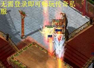 无需登录即可畅玩传奇私服