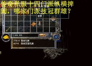 传奇私服十四门派纵横捭阖，哪家门派技冠群雄？