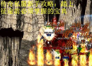 传奇私服新手攻略：踏上征途前必须掌握的宝典
