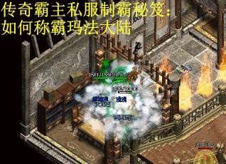传奇霸主私服制霸秘笈：如何称霸玛法大陆