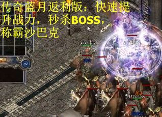 传奇蓝月返利版：快速提升战力，秒杀BOSS，称霸沙巴克