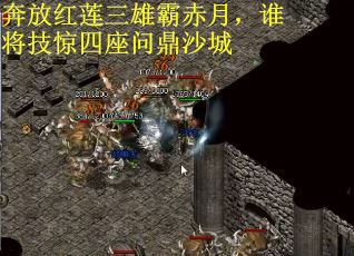奔放红莲三雄霸赤月，谁将技惊四座问鼎沙城