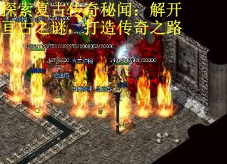 探索复古传奇秘闻：解开亘古之谜，打造传奇之路