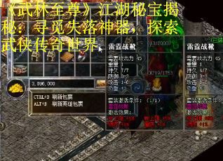 《武林至尊》江湖秘宝揭秘：寻觅失落神器，探索武侠传奇世界
