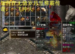 如何在无情岁月里称霸传奇，一飞冲天