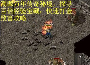 溯源万年传奇秘境，探寻百倍经验宝藏：快速打金致富攻略