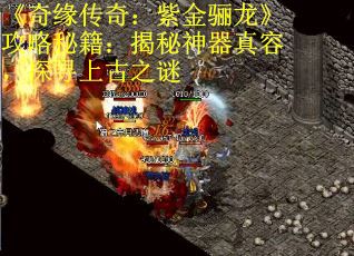 《奇缘传奇：紫金骊龙》攻略秘籍：揭秘神器真容，探寻上古之谜