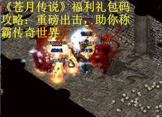 《苍月传说》福利礼包码攻略：重磅出击，助你称霸传奇世界