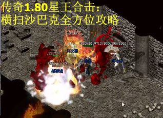 传奇1.80星王合击：横扫沙巴克全方位攻略