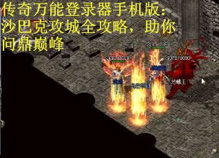 传奇万能登录器手机版：沙巴克攻城全攻略，助你问鼎巅峰