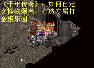 《千年传奇》：如何自定义怪物爆率，打造专属打金极乐园