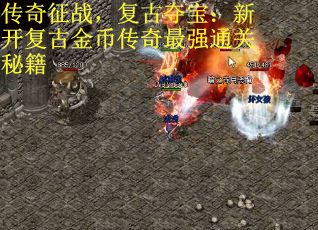 传奇征战，复古夺宝：新开复古金币传奇最强通关秘籍