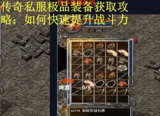 传奇私服极品装备获取攻略：如何快速提升战斗力