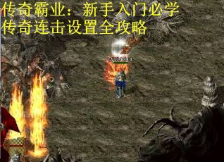 传奇霸业：新手入门必学传奇连击设置全攻略