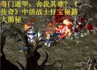 奇门遁甲，舍我其谁？《传奇》中级战士打宝秘籍大揭秘