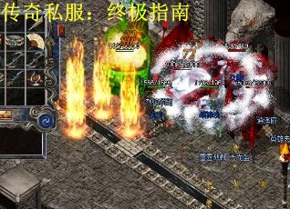 传奇私服：终极指南