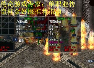 传奇游戏专家：单职业传奇打金好服推荐指南
