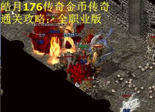 皓月176传奇金币传奇通关攻略：全职业版