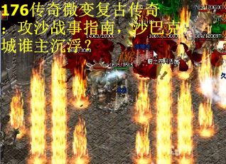 176传奇微变复古传奇：攻沙战事指南，沙巴克城谁主沉浮？