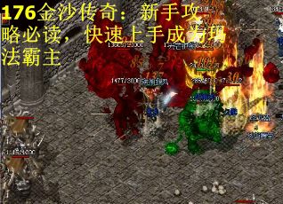 176金沙传奇：新手攻略必读，快速上手成为玛法霸主