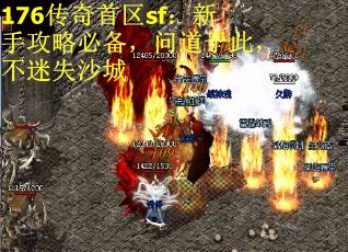 176传奇首区sf：新手攻略必备，问道于此，不迷失沙城