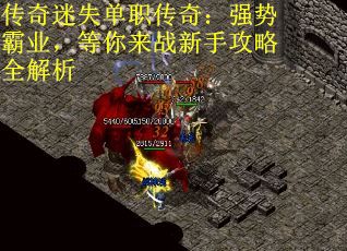 传奇迷失单职传奇：强势霸业，等你来战新手攻略全解析